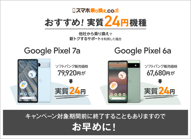 Pixel7a×6a実質24円_説明画像.png